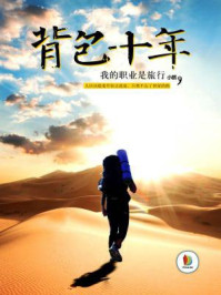 背包十年我的职业是旅行