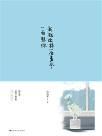 我就这样一面看水,一面想你