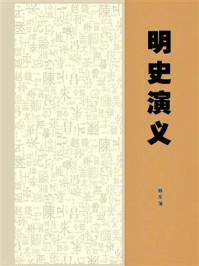 明史演义