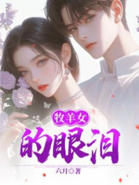 牧羊女的眼泪
