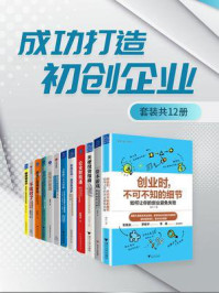 成功打造初创企业(全12册)
