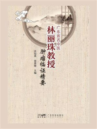 广东省名中医林丽珠教授肿瘤临证精要