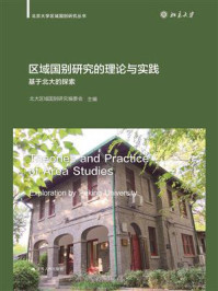 区域国别研究的理论与实践:基于北大的探索
