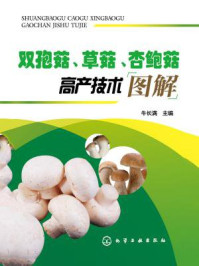 双孢菇、草菇、杏鲍菇高产技术图解