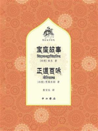 宝座故事 正道百咏(梵语文学译丛)