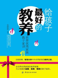 给孩子最好的教养:世界优秀家族教子家训