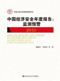 中国经济安全年度报告：监测预警2018