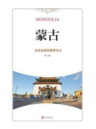 蒙古：北线丝路的重要支点