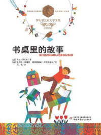书桌里的故事