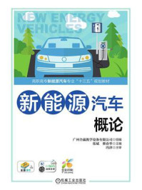新能源汽车概论