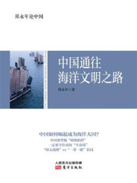 郑永年论中国：中国通往海洋文明之路