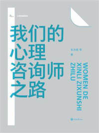 我们的心理咨询师之路