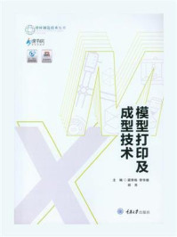 模型打印及成型技术