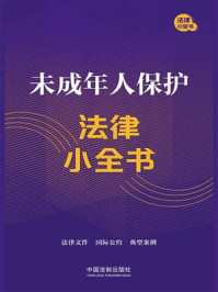 未成年人保护法律小全书