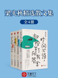 梁实秋精选散文集(全4册)