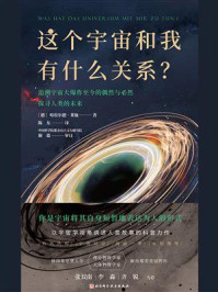 这个宇宙和我有什么关系？