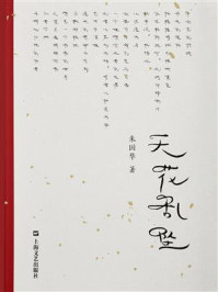 天花乱坠