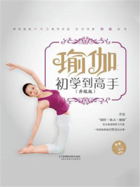 瑜伽:初学到高手(升级版)