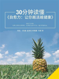 30分钟读懂《自愈力:让你越活越健康》