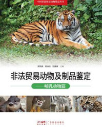 非法贸易动物及制品鉴定：哺乳动物篇