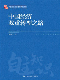 中国经济双重转型之路