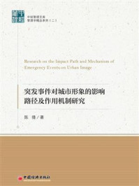 突发事件对城市形象的影响路径及作用机制研究