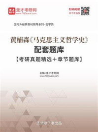 黄楠森《马克思主义哲学史》配套题库【考研真题精选＋章节题库】