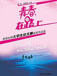 青春，在路上：首届全国大学生征文赛获奖作品选