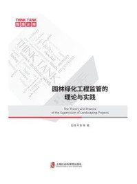 园林绿化工程监管的理论与实践