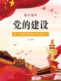 党的建设：党与党组织的建设发展历史