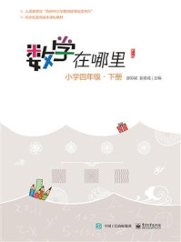 数学在哪里（修订版）小学四年级·下册