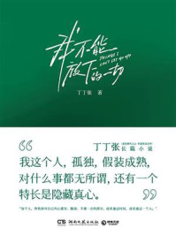 我不能放下的一切
