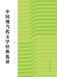 中国现当代文学经典选读