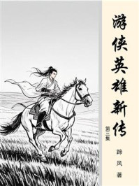 游侠英雄新传（第3集）