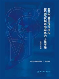 北京市基层医疗机构新型冠状病毒感染防治工作手册