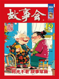 故事会2024年第19期（上半月·红版）