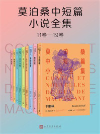 莫泊桑中短篇小说全集：11卷-19卷