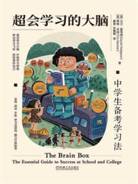 超会学习的大脑:中学生备考学习法