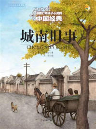 最能打动孩子心灵的中国经典：城南旧事