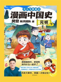 漫画中国史:元明(下)