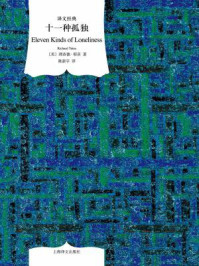 十一种孤独