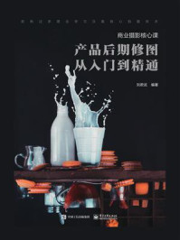 商业摄影核心课：产品后期修图从入门到精通（全彩）
