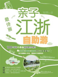最诗画:亲子江浙自助游(全彩)