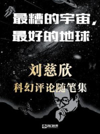 最糟的宇宙,最好的地球:刘慈欣科幻评论随笔集
