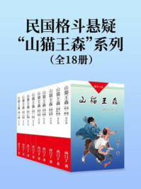 民国格斗悬疑“山猫王森”系列（全18集）
