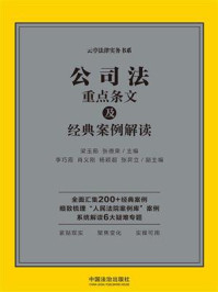 公司法重点条文及经典案例解读