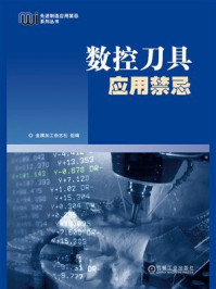 数控刀具应用禁忌