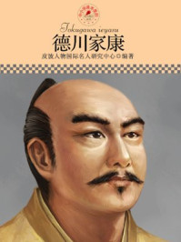 中小学课本里的名人传记丛书·德川家康