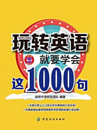 玩转英语，就要学会这1000句