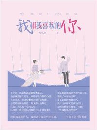 我和我喜欢的你